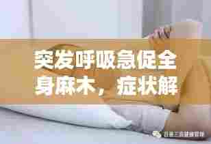 突发呼吸急促全身麻木,症状解析及应对方法