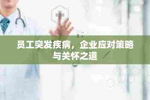 员工突发疾病，企业应对策略与关怀之道