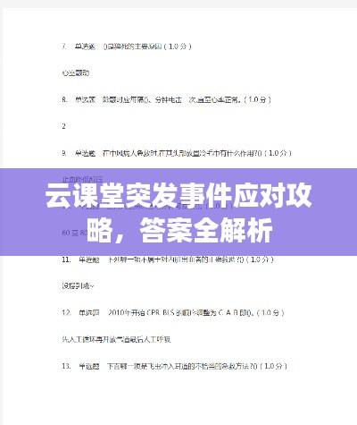 云课堂突发事件应对攻略，答案全解析