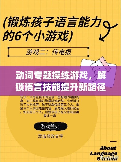动词专题操练游戏,解锁语言技能提升新路径