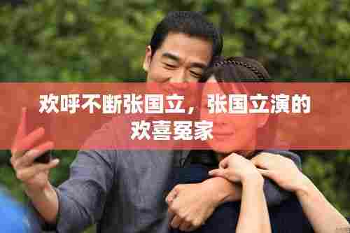 欢呼不断张国立,张国立演的欢喜冤家