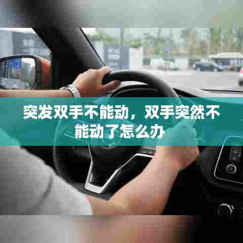 突发双手不能动,双手突然不能动了怎么办