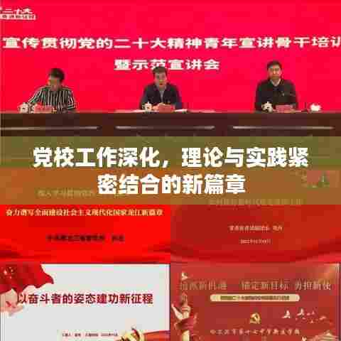 党校工作深化,理论与实践紧密结合的新篇章