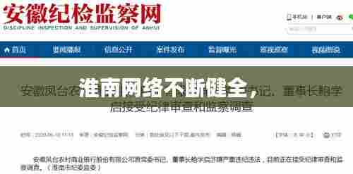 淮南网络不断健全,