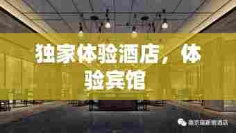 独家体验酒店,体验宾馆