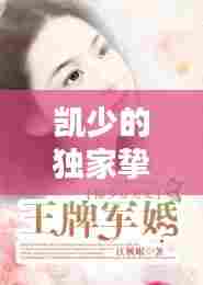 凯少的独家挚爱,凯少的心尖宠