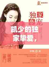 凯少的独家挚爱,凯少的心尖宠