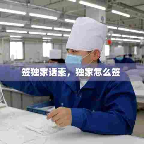 签独家话素,独家怎么签