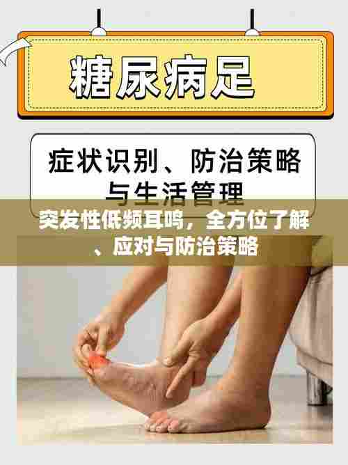 突发性低频耳鸣，全方位了解、应对与防治策略