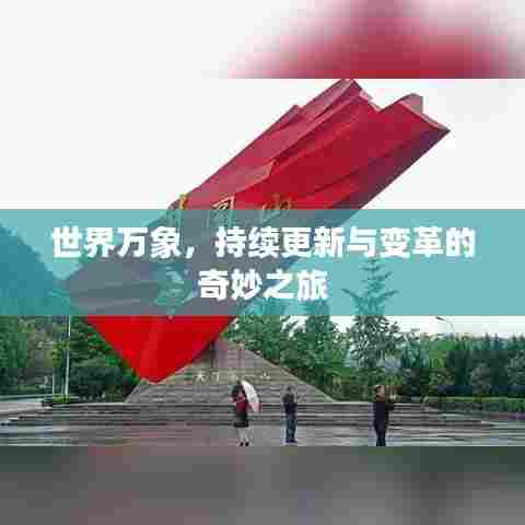 世界万象,持续更新与变革的奇妙之旅