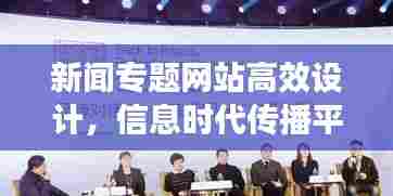 新闻专题网站高效设计,信息时代传播平台的构建之道