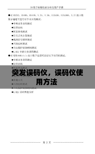突发误码仪,误码仪使用方法
