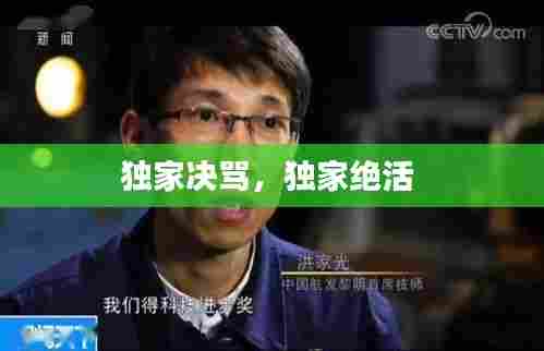 独家决骂,独家绝活