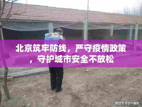 北京筑牢防线,严守疫情政策,守护城市安全不放松