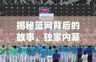 揭秘篮网背后的故事,独家内幕大放送!