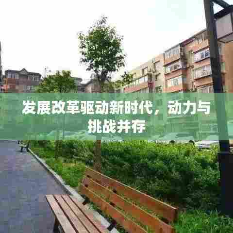 发展改革驱动新时代,动力与挑战并存