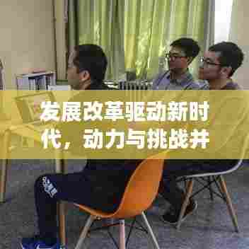 发展改革驱动新时代,动力与挑战并存