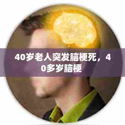 40岁老人突发脑梗死,40多岁脑梗