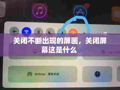 关闭不断出现的屏画,关闭屏幕这是什么