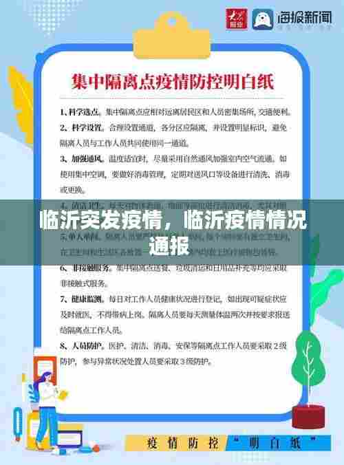 临沂突发疫情,临沂疫情情况通报