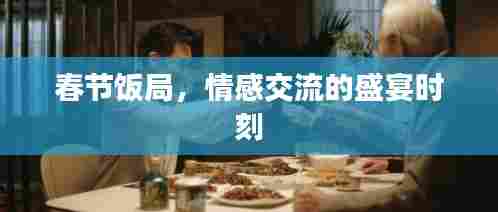 春节饭局,情感交流的盛宴时刻