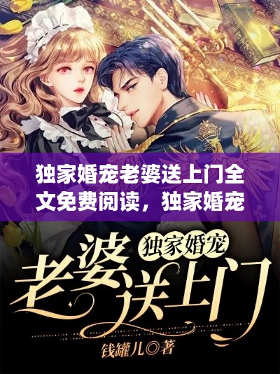 独家婚宠老婆送上门全文免费阅读,独家婚宠老公送上门
