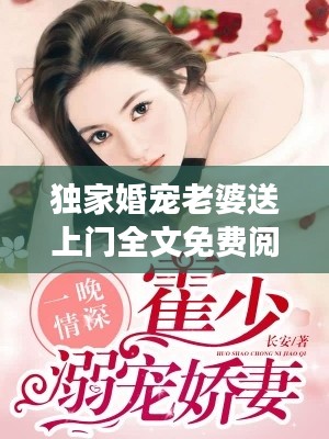 独家婚宠老婆送上门全文免费阅读,独家婚宠老公送上门