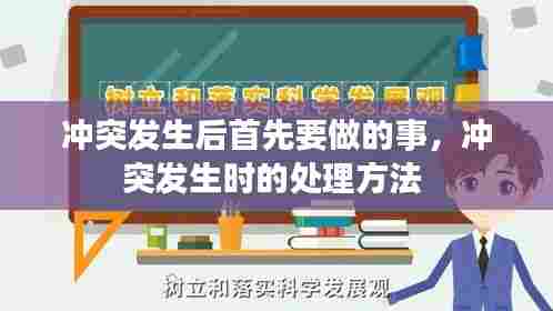 冲突发生后首先要做的事,冲突发生时的处理方法