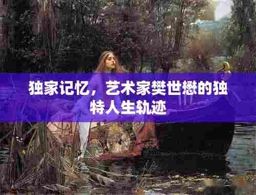 独家记忆,艺术家樊世懋的独特人生轨迹