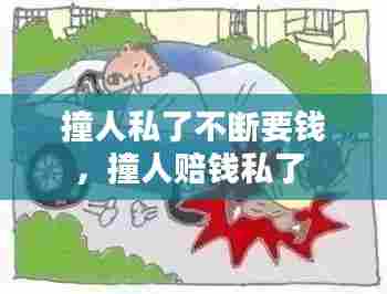 撞人私了不断要钱，撞人赔钱私了 