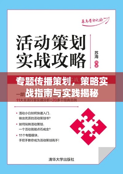专题传播策划，策略实战指南与实践揭秘