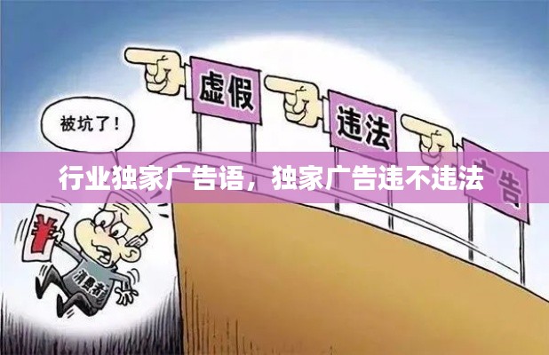 行业独家广告语，独家广告违不违法 