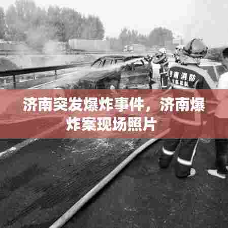 济南突发爆炸事件,济南爆炸案现场照片