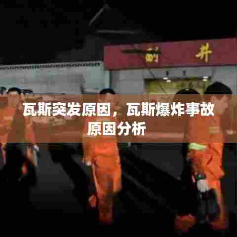 瓦斯突发原因，瓦斯爆炸事故原因分析 