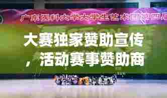 大赛独家赞助宣传,活动赛事赞助商