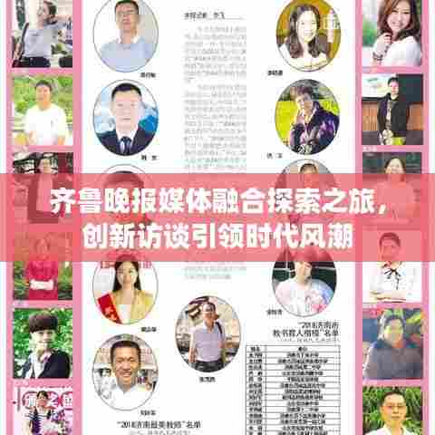 齐鲁晚报媒体融合探索之旅,创新访谈引领时代风潮