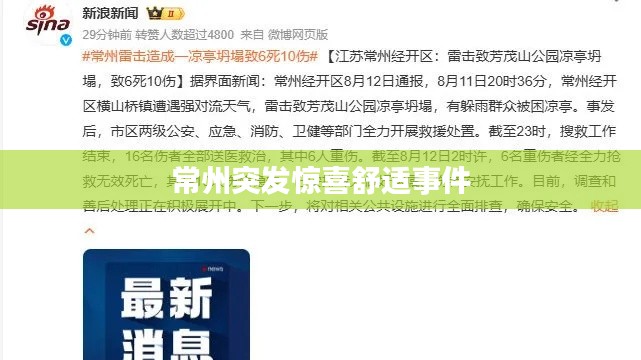 常州突发惊喜舒适事件