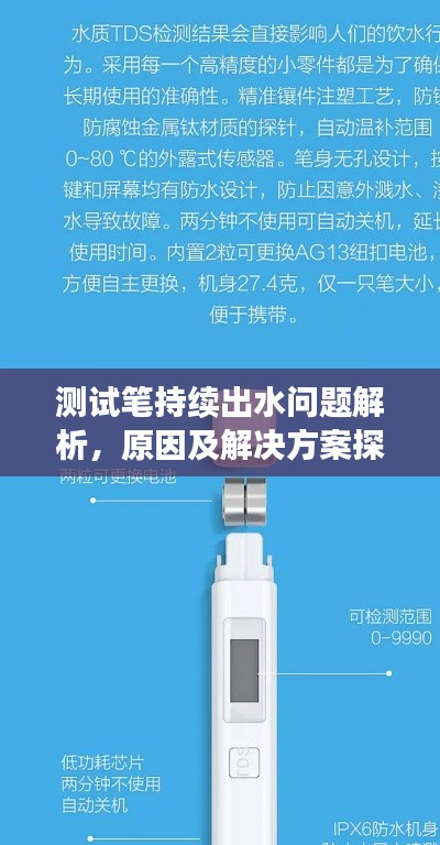 测试笔持续出水问题解析,原因及解决方案探讨