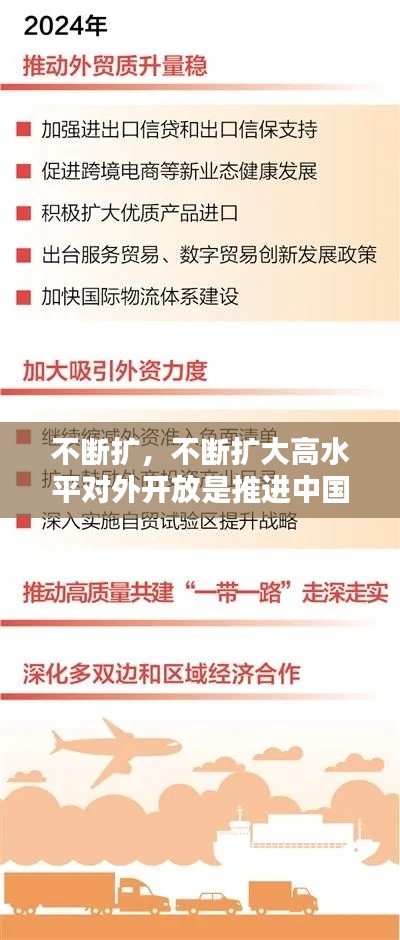 不断扩,不断扩大高水平对外开放是推进中国式现代化的必然要求
