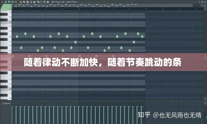 随着律动不断加快,随着节奏跳动的条