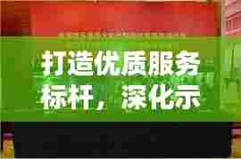打造优质服务标杆,深化示范窗口建设行动