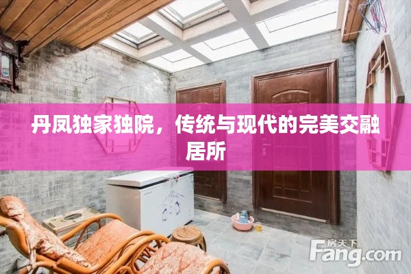 丹凤独家独院,传统与现代的完美交融居所