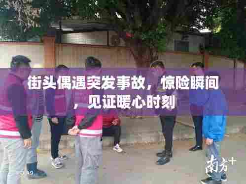 街头偶遇突发事故,惊险瞬间,见证暖心时刻