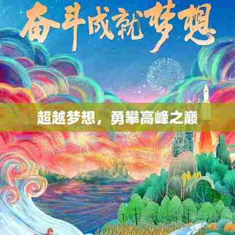 超越梦想,勇攀高峰之巅