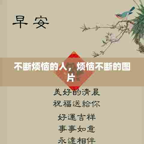 不断烦恼的人,烦恼不断的图片