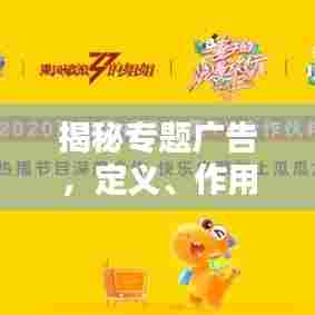 揭秘专题广告,定义、作用与策略,让你的广告脱颖而出!