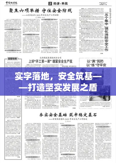 实字落地，安全筑基——打造坚实发展之盾