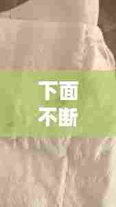 下面不断流白带,下面不停的流分泌物是什么原因