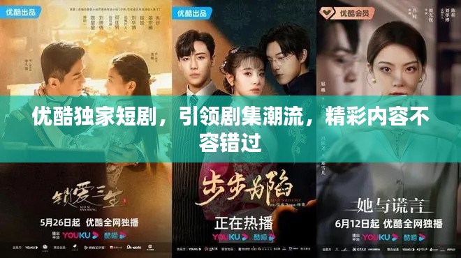 优酷独家短剧,引领剧集潮流,精彩内容不容错过
