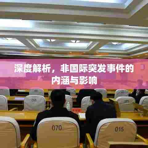 深度解析,非国际突发事件的内涵与影响